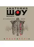 Черт Илья - Анатомия шоу-бизнеса. Как на самом деле устроена индустрия