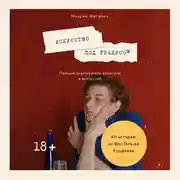 Постер книги Искусство под градусом. Полный анализ роли алкоголя в искусстве