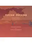 Соколов Ярослав - Песни песков
