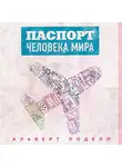 Поделл Альберт - Паспорт человека мира. Путешествие сквозь 196 стран