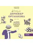 Ингвар Мартин - Дирижер организма. Как мозг управляет вашим весом и помогает похудеть