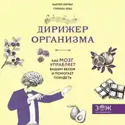 Постер книги Дирижер организма. Как мозг управляет вашим весом и помогает похудеть