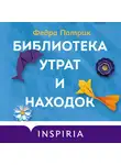 Патрик Федра - Библиотека утрат и находок