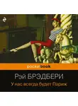 Брэдбери Рэй - У нас всегда будет Париж