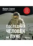 Сернан Юджин - Последний человек на Луне. Том 2