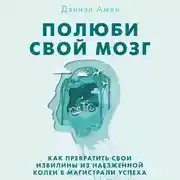 Постер книги Полюби свой мозг. Как превратить свои извилины из наезженной колеи в магистрали успеха