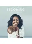 Обама Мишель - Becoming. Моя история