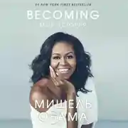 Постер книги Becoming. Моя история