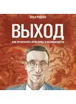 Руднев Илья - Выход. Как превратить проблемы в возможности