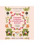 Рубин Гретхен - Порядок снаружи, спокойствие внутри. Легкий путь к гармонии