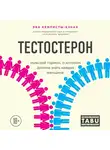 Кемписты-Езнах Эва - Тестостерон. Мужской гормон, о котором должна знать каждая женщина