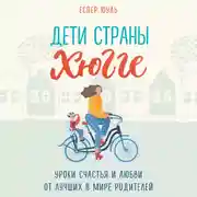 Постер книги Дети страны хюгге. Уроки счастья и любви от лучших в мире родителей