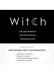Листер Лиза - Witch. Неудержимая. Неукротимая. Непокорная