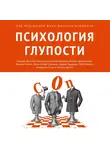 Коллектив авторов - Психология глупости