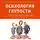 Коллектив авторов - Психология глупости