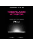 Мерчант Брайан - Универсальное устройство. Неизвестная история создания iPhone