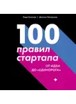 Комисар Рэнди - 100 правил стартапа. От идеи до «единорога»