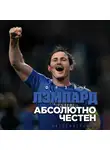 Лэмпард Фрэнк - Абсолютно честен. Автобиография