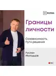 Молодцов Руслан - Лекция 2. Границы личности