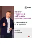 Молодцов Руслан - Лекция 1. Почему так сложно соблюдать простые правила
