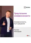 Молодцов Руслан - Лекция 6. Треугольник созависимости