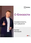 Молодцов Руслан - Лекция 5. О близости