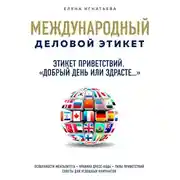 Постер книги Этикет приветствий. "Добрый день или здрасте"