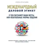 Постер книги О чем расскажут ваши жесты, или Невербальные формы общения