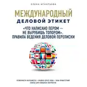 Постер книги "Что написано пером - не вырубишь топором". Правила ведения деловой переписки