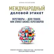 Постер книги Переговоры - дело тонкое, или Этикет бизнес-переговоров