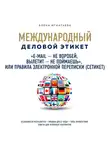 Игнатьева Елена - "E-mail - не воробей, вылетит - не поймаешь", или Правила электронной переписки (сетикет)