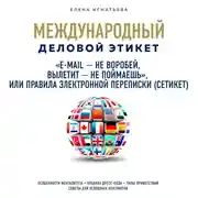 Постер книги "E-mail - не воробей, вылетит - не поймаешь", или Правила электронной переписки (сетикет)