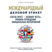 Постер книги "Гостю почет - хозяину честь". Правила проведения официальных мероприятий