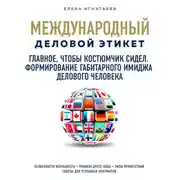 Постер книги Главное, чтобы костюмчик сидел. Формирование габитарного имиджа делового человека