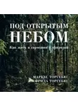 Торгебю Маркус - Под открытым небом