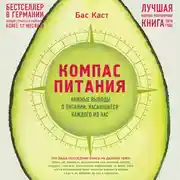 Постер книги Компас питания. Важные выводы о питании, касающиеся каждого из нас