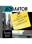 Попов Валерий - Довлатов
