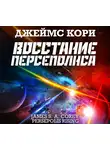 Кори Джеймс - Восстание Персеполиса