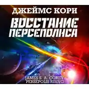 Постер книги Восстание Персеполиса