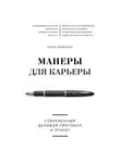 Шевелева Ольга - Манеры для карьеры. Современный деловой протокол и этикет