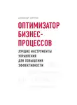 Сорочан Александр - Оптимизатор бизнес-процессов. Лучшие инструменты управления для повышения эффективности