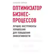 Постер книги Оптимизатор бизнес-процессов. Лучшие инструменты управления для повышения эффективности