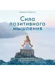 Фридмуттер Кимберли - Сила позитивного мышления. Используй энергию подсознания для счастливой жизни