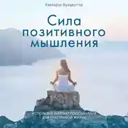 Постер книги Сила позитивного мышления. Используй энергию подсознания для счастливой жизни