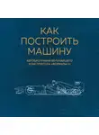 Ньюи Эдриан - Как построить машину. Автобиография величайшего конструктора «Формулы-1»