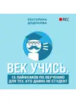 Додонова Екатерина - Век учись. 15 лайфхаков по обучению для тех, кто давно не студент