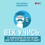 Постер книги Век учись. 15 лайфхаков по обучению для тех, кто давно не студент