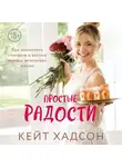 Хадсон Кейт - Простые радости. Как наполнить счастьем и вкусом каждое мгновение жизни