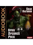 Лагунин Иван - Орки Древней Руси. Книга 1