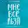 Мужицкая Татьяна - Мне все льзя. О том, как найти свое призвание и самого себя
